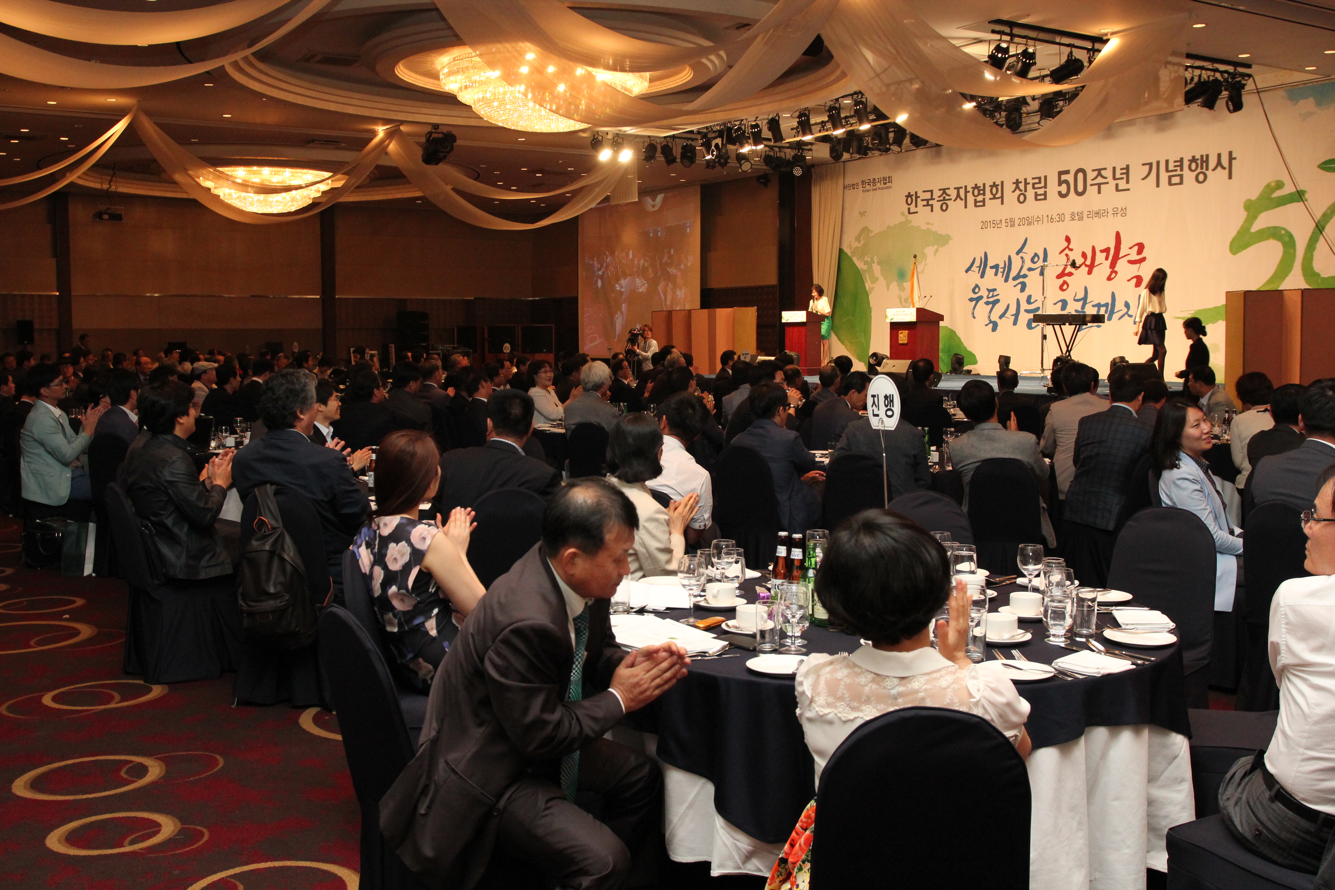 한국종자협회 창립 50주년 기념행사