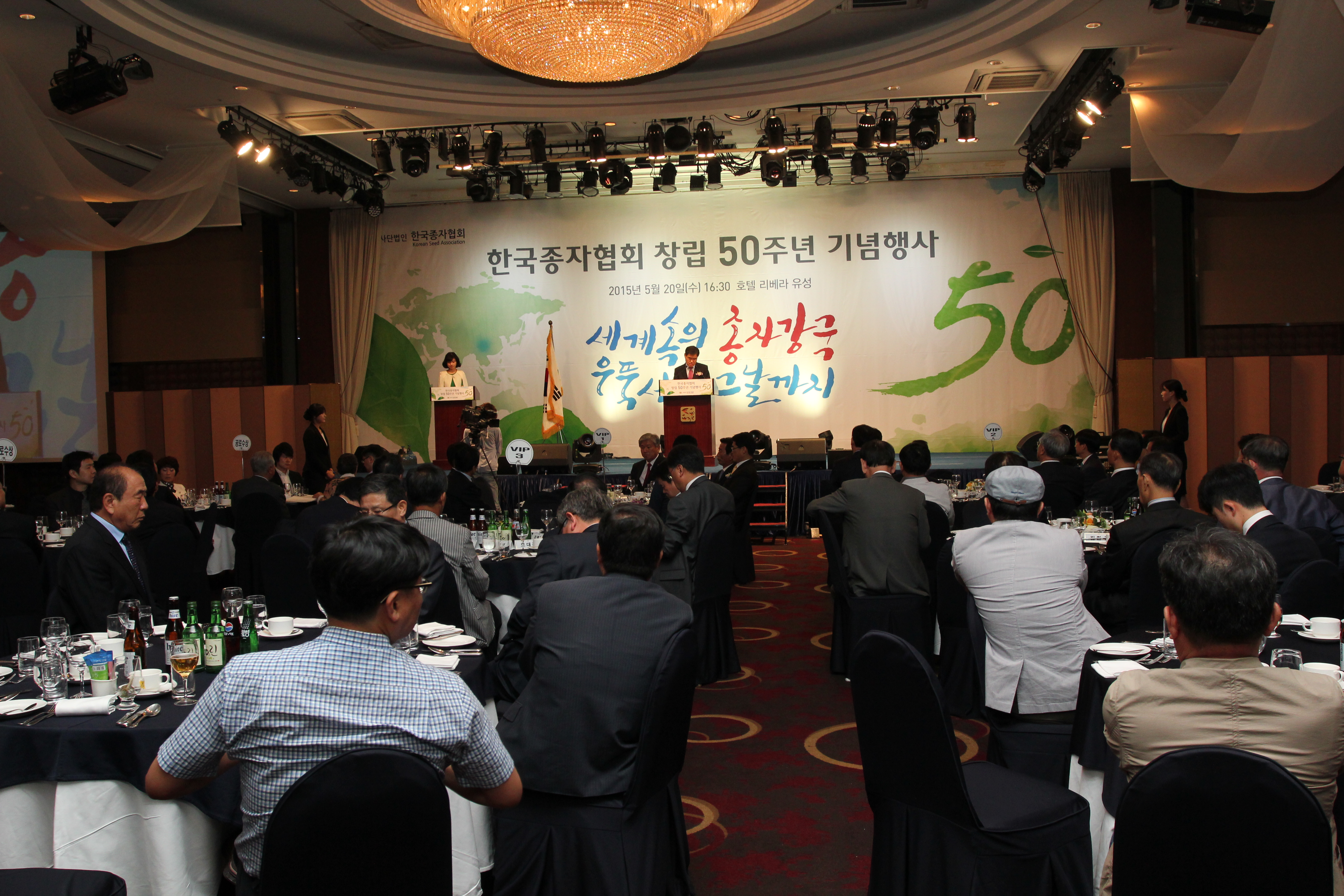 한국종자협회 창립 50주년 기념행사