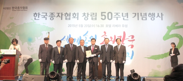 한국종자협회 창립 50주년 기념행사