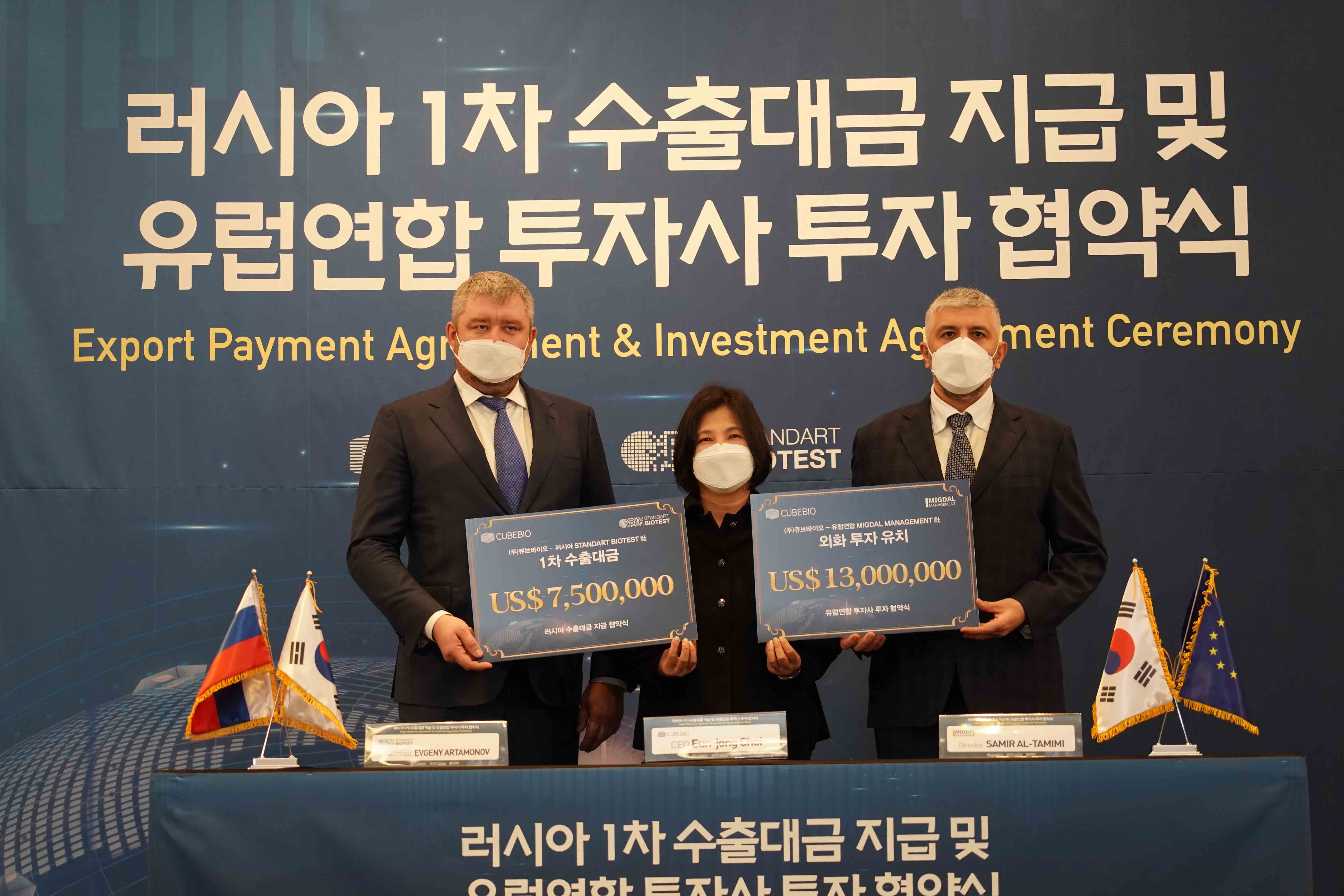 ㈜큐브바이오 러시아 1차 수출대금 지급 및 유럽연합 투자사 투자 협약식