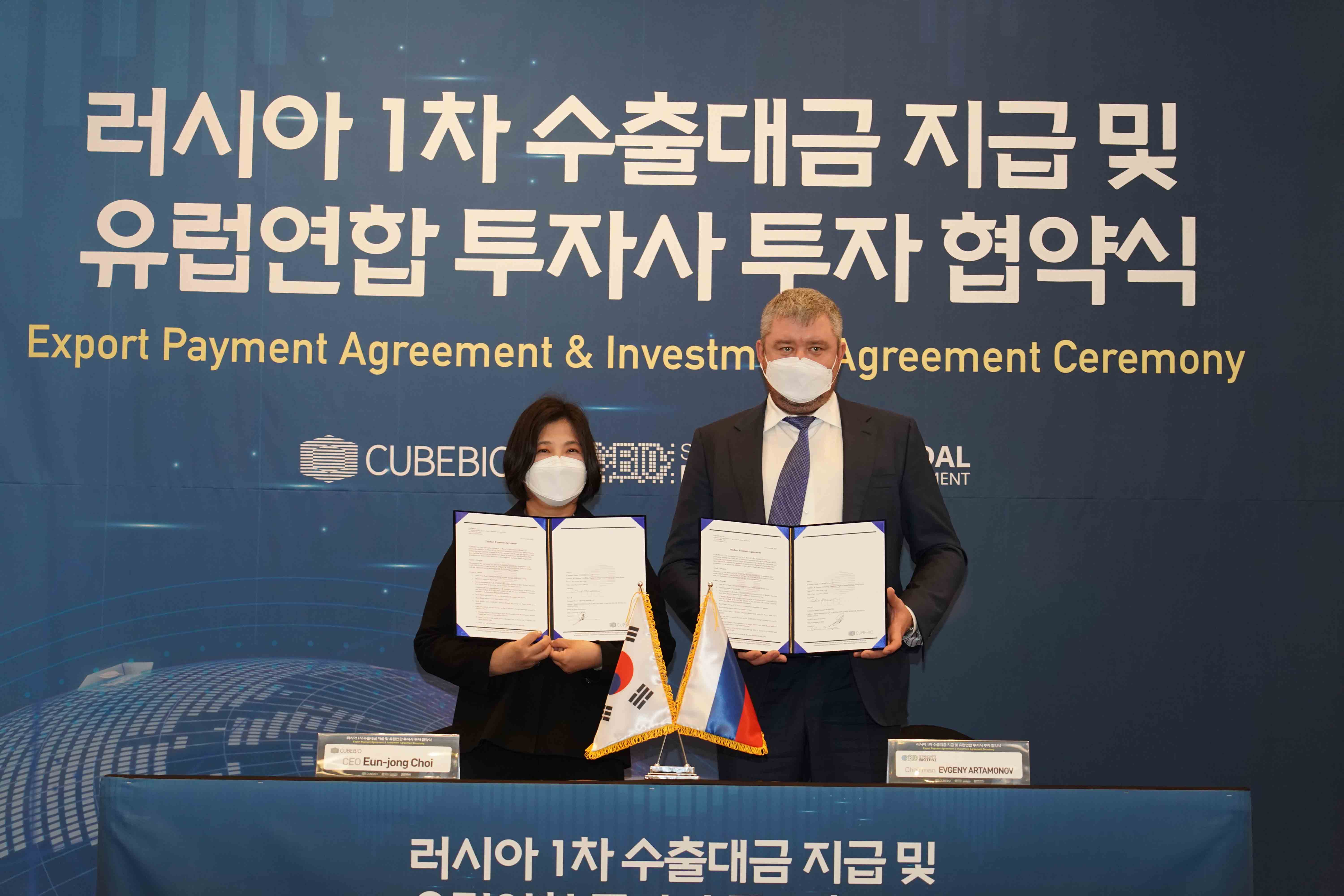 ㈜큐브바이오 러시아 1차 수출대금 지급 및 유럽연합 투자사 투자 협약식