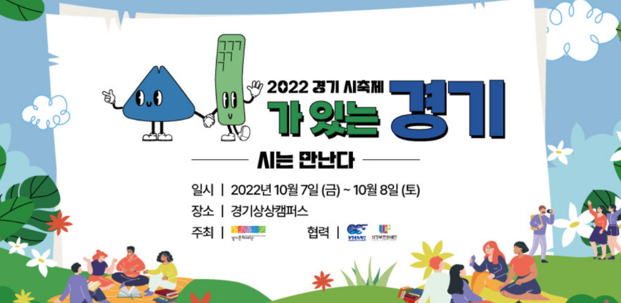 경기 시축제 “시가 있는 경기＂