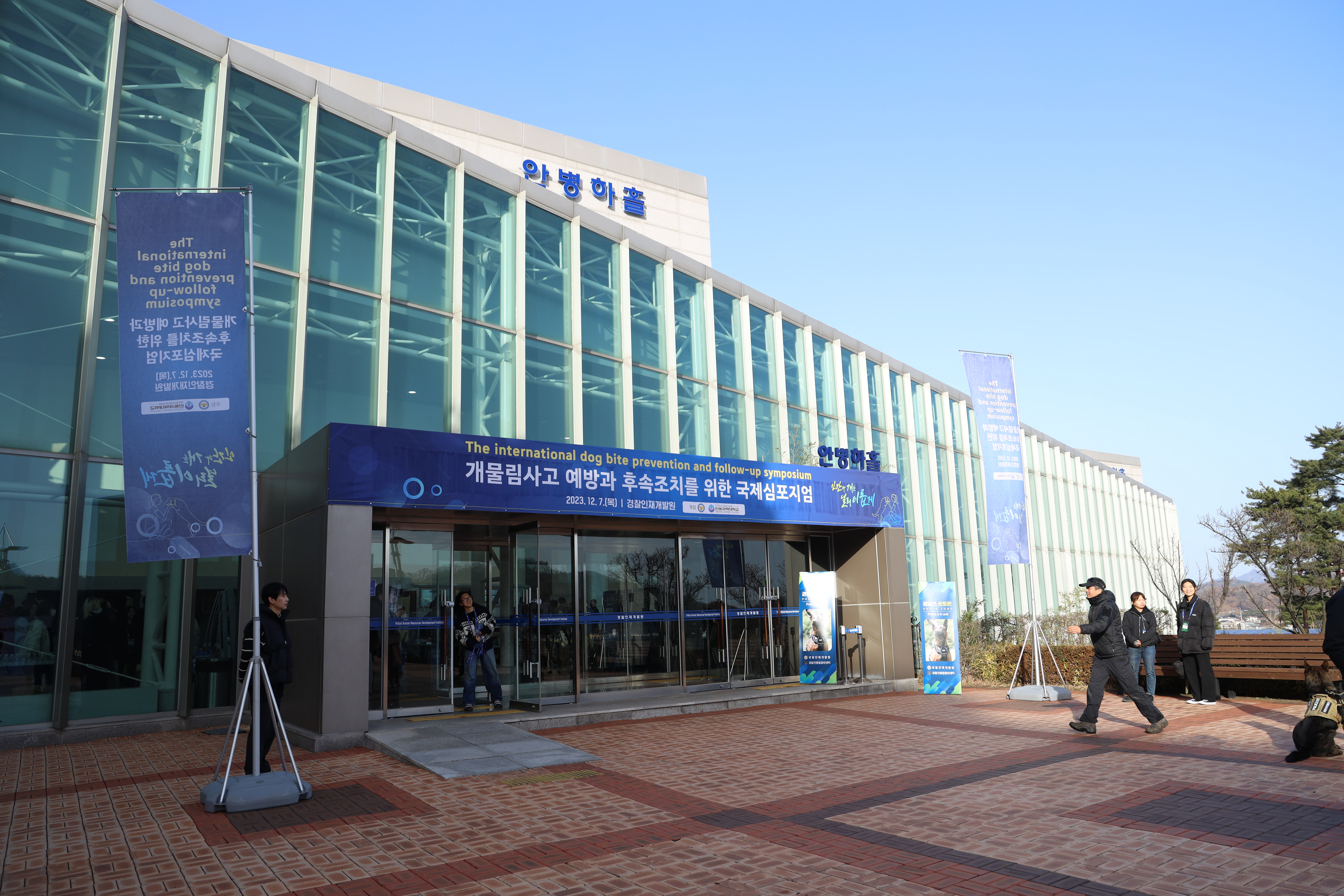 개물림 사고 예방과 후속조치를 위한 국제심포지엄