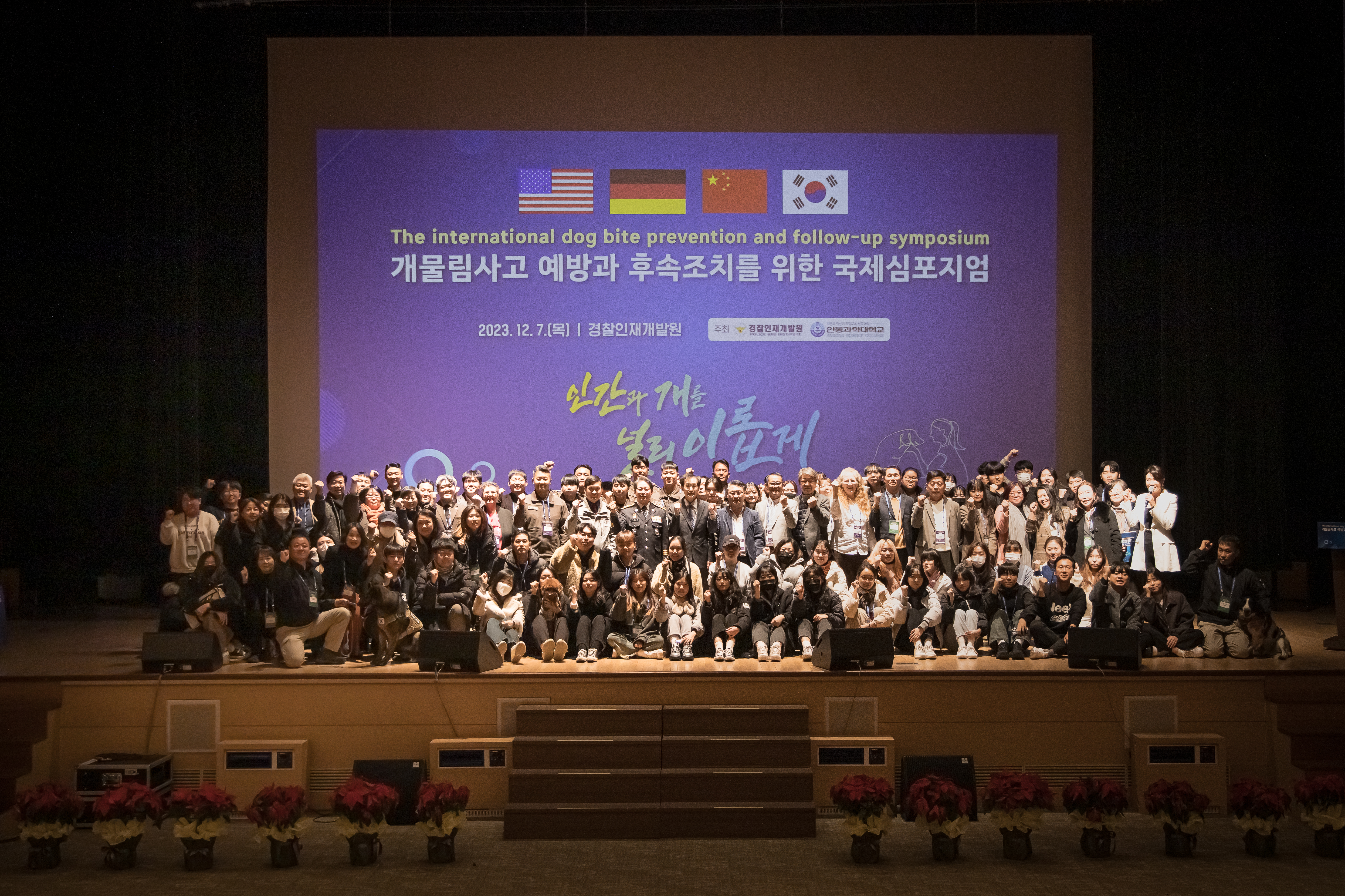 개물림 사고 예방과 후속조치를 위한 국제심포지엄