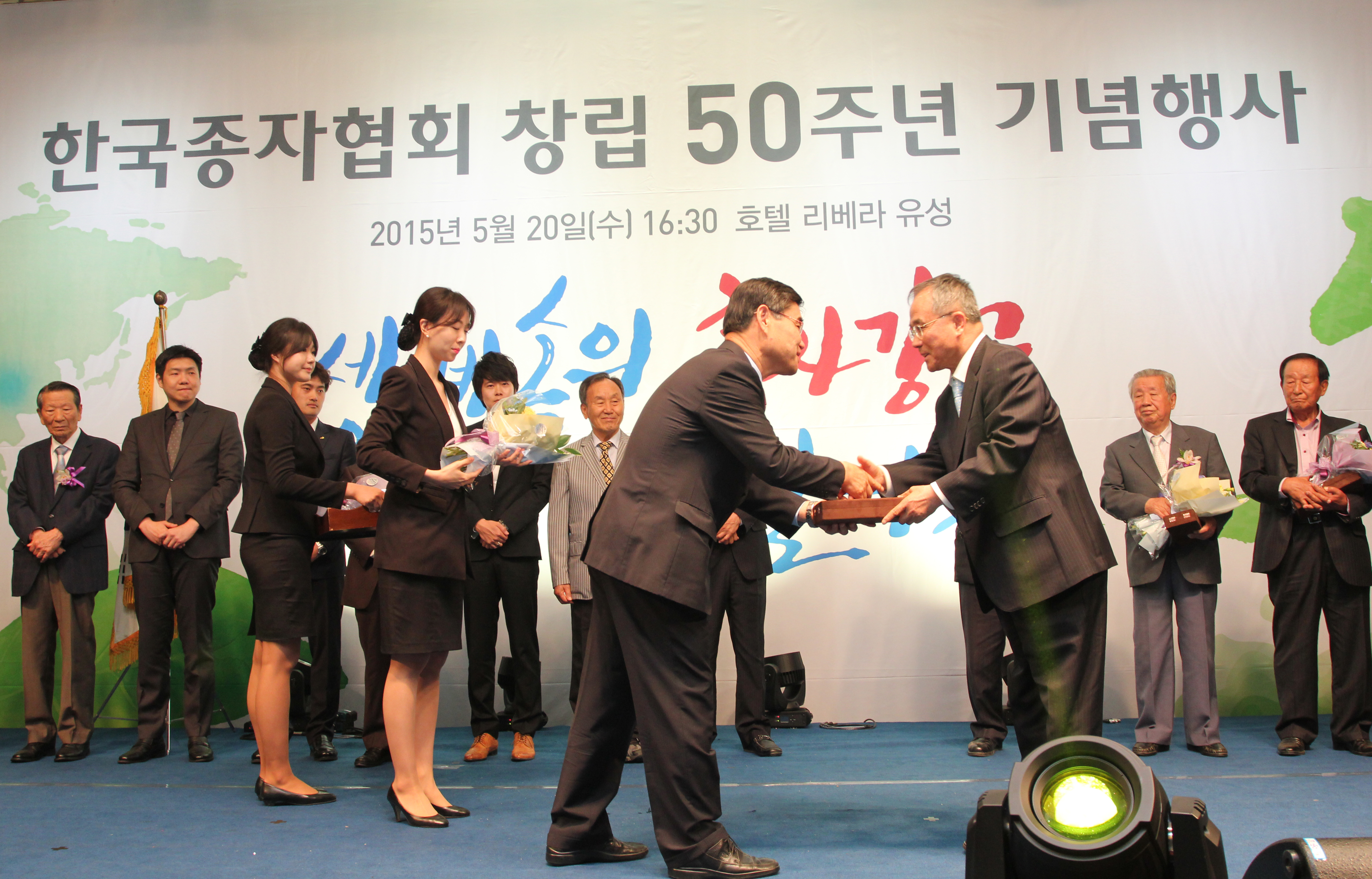 한국종자협회 창립 50주년 기념행사