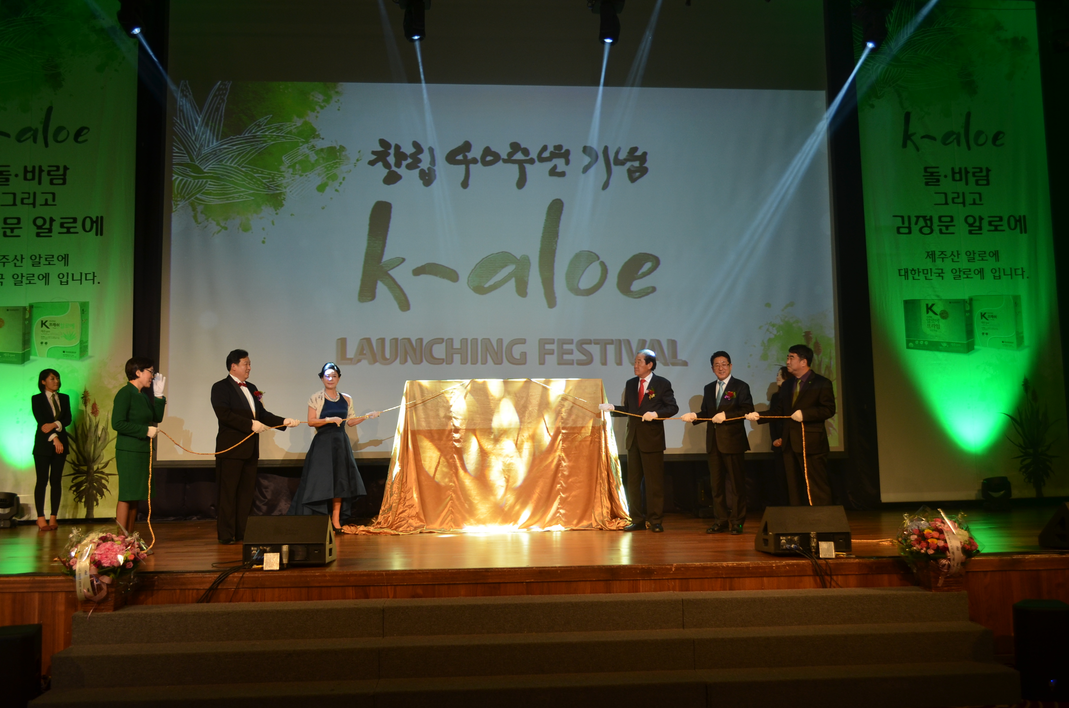 김정문알로에 창립 40주년기념 K-ALOE LAUNCHING FESTIVAL