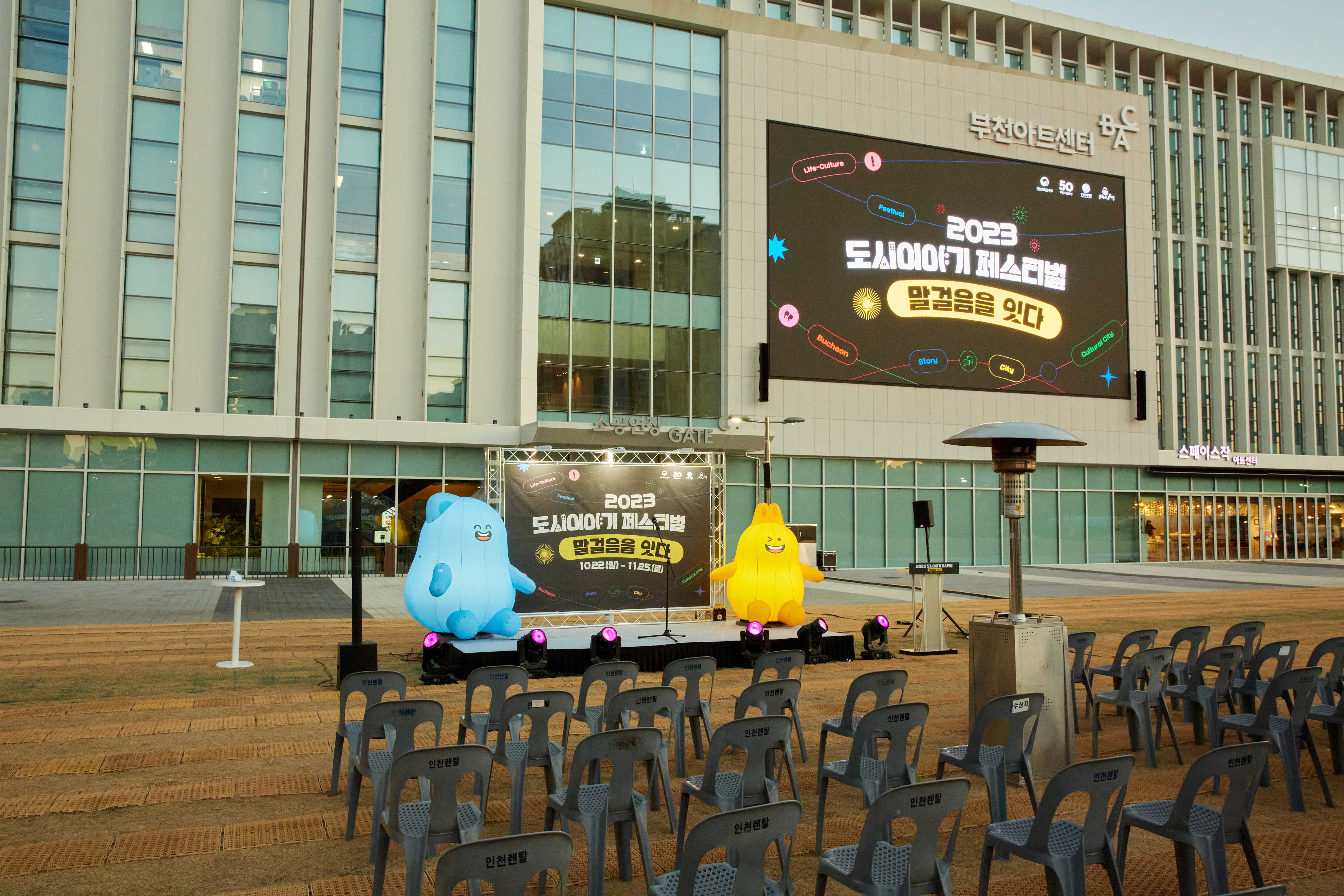 2023 도시이야기 페스티벌 [폐막식] 