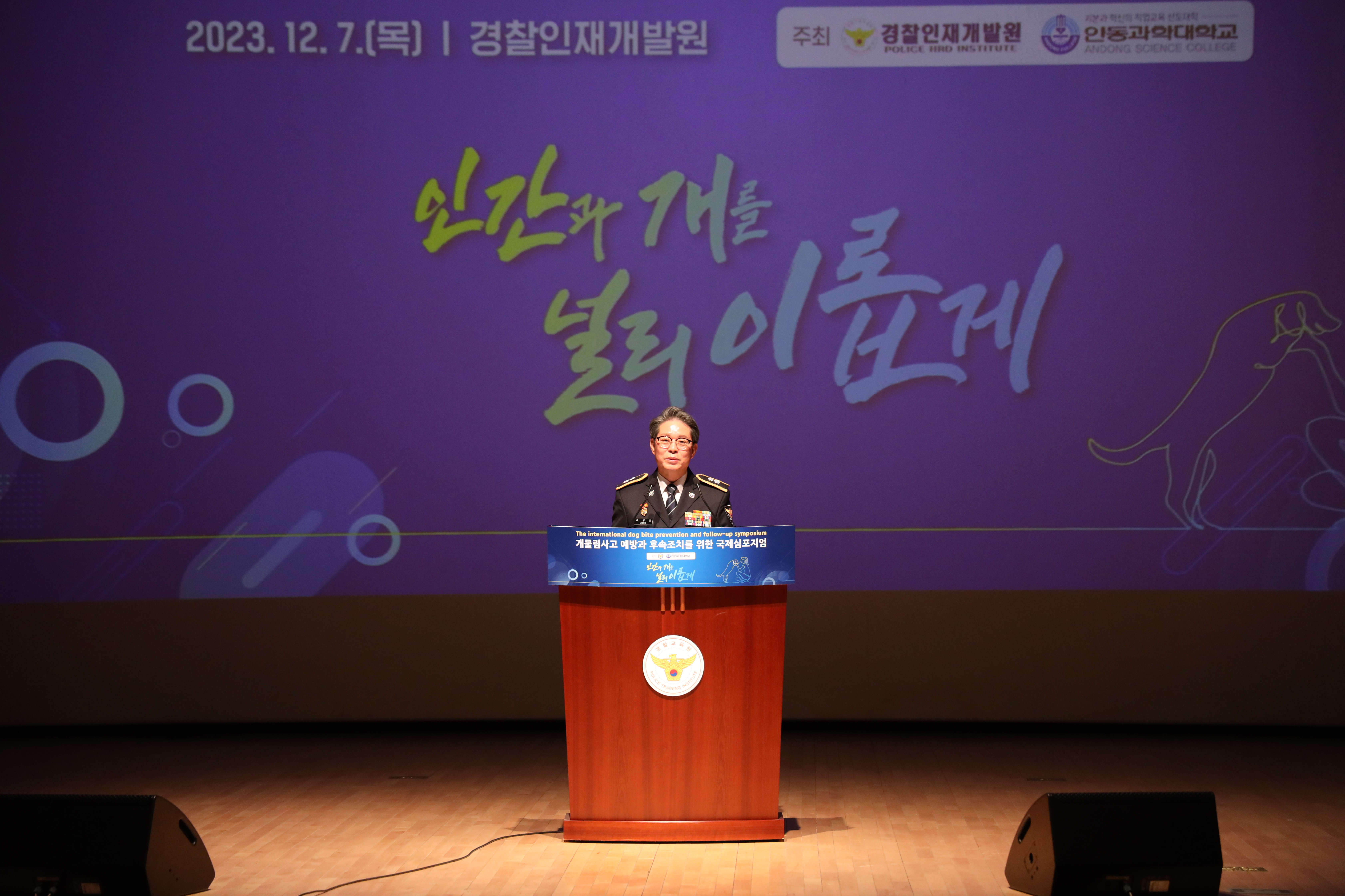 개물림 사고 예방과 후속조치를 위한 국제심포지엄